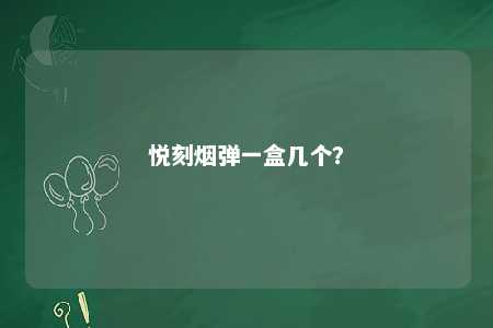 悦刻烟弹一盒几个	？ 